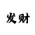 快3开奖
